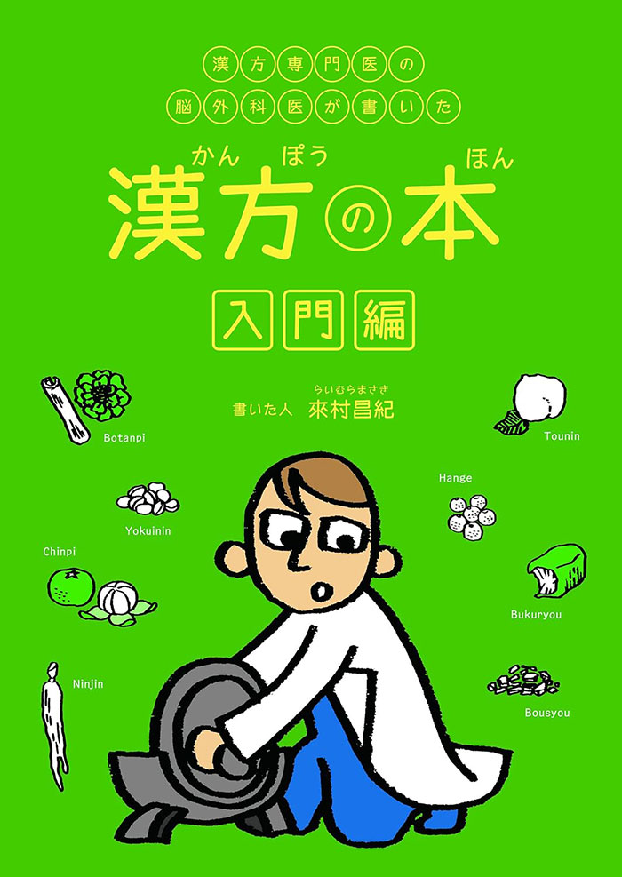 漢方の本・入門編