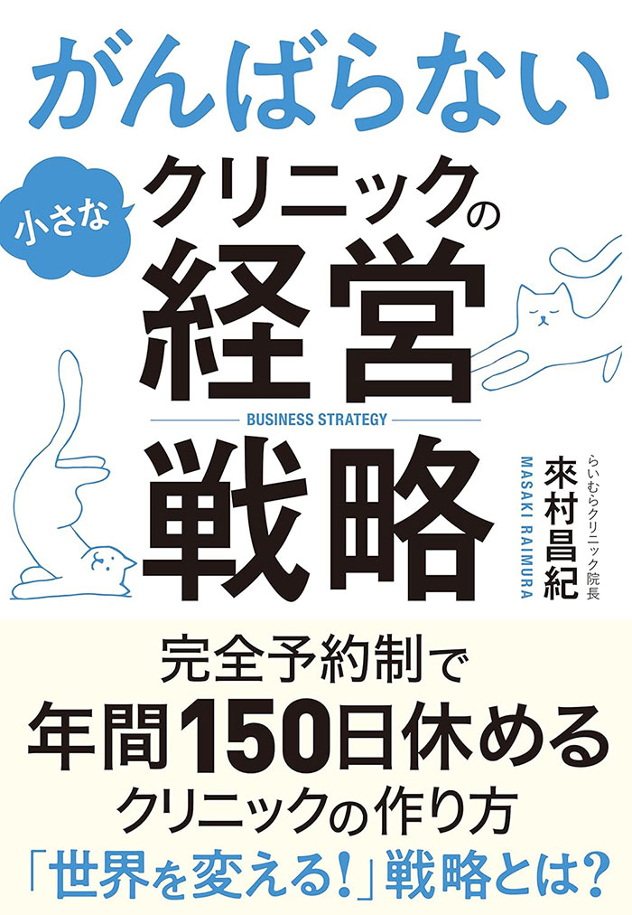 がんばらない小さなクリニックの経営戦略