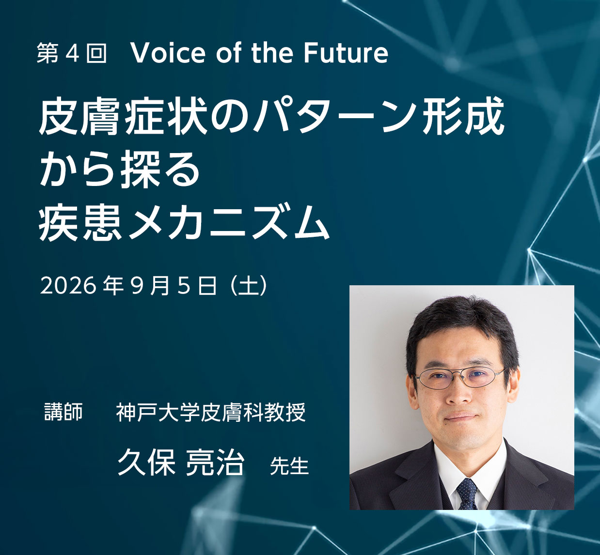 第４回 Vice of the Future