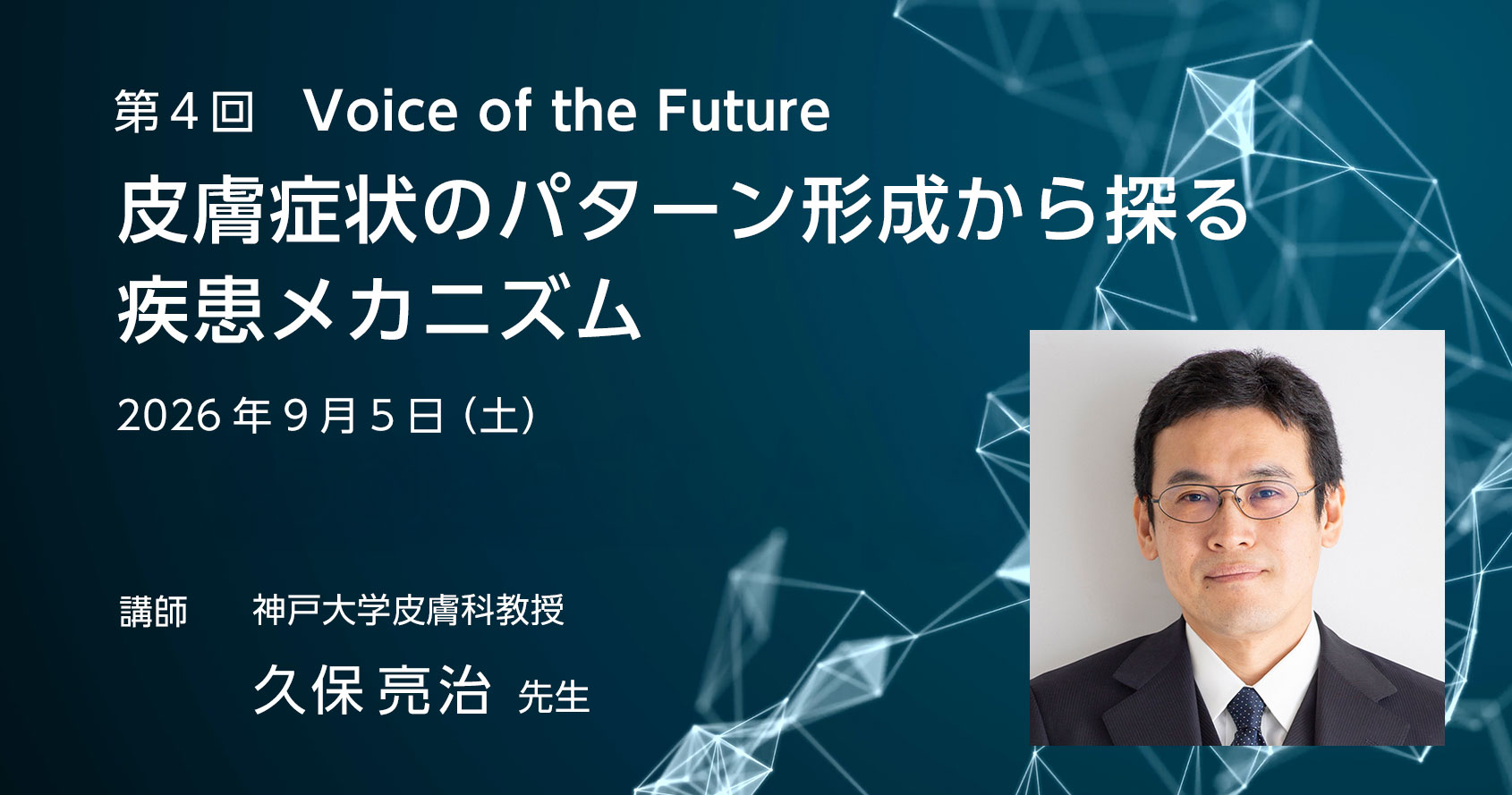 第４回 Vice of the Future
