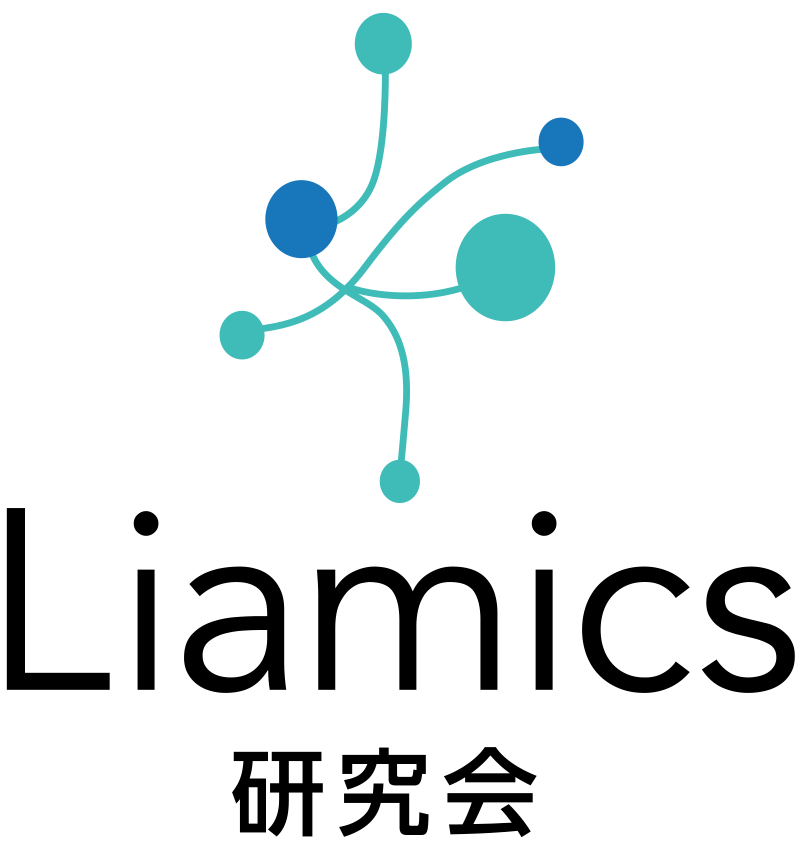Liamics研究会
