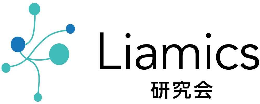 Liamics研究会